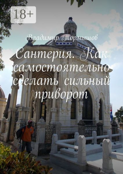 Обложка книги  «Сантерия. Как самостоятельно сделать сильный приворот»