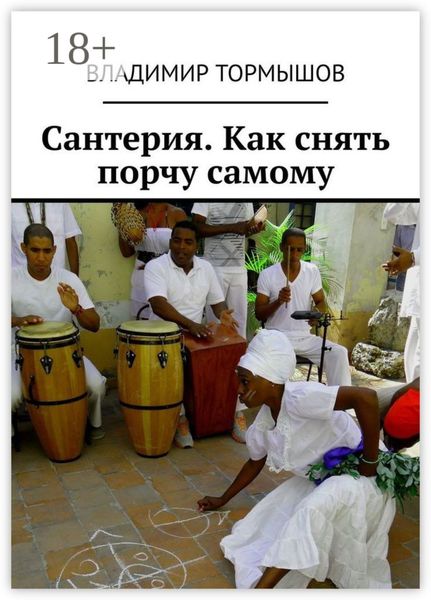 Обложка книги  «Сантерия. Как снять порчу самому»