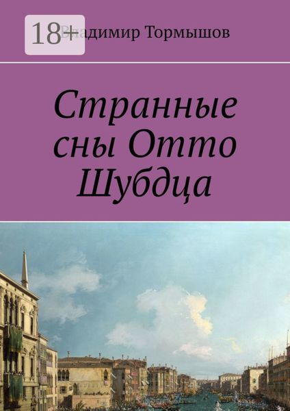 Обложка книги  «Странные сны Отто Шубдца»