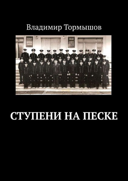 Обложка книги  «Ступени на песке»