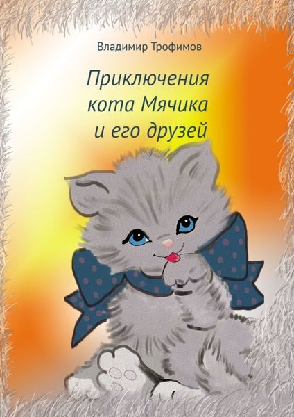 Обложка книги «Приключения кота Мячика и его друзей»