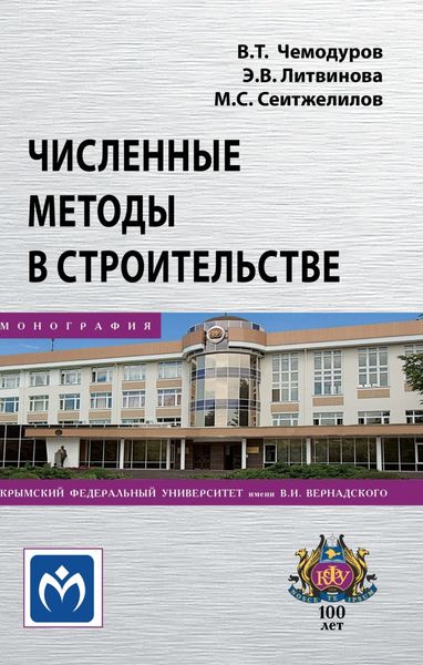 Обложка книги «Численные методы в строительстве»