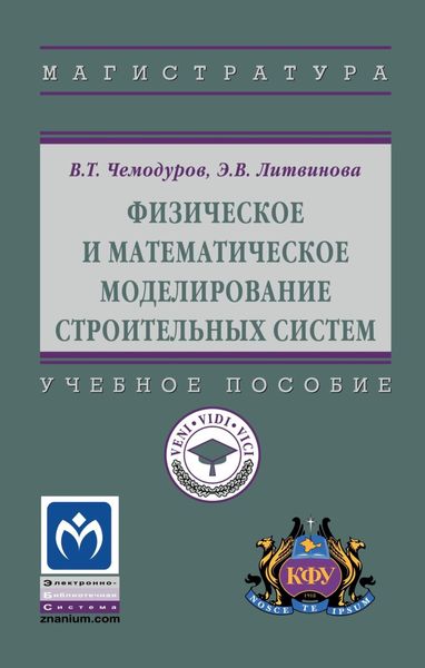 Обложка книги «Физическое и математическое моделирование строительных систем»