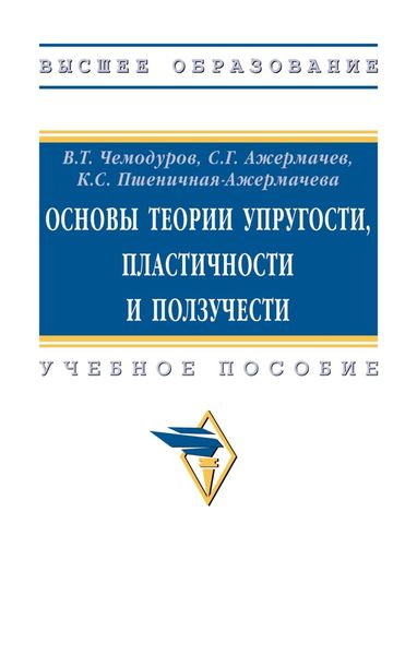 Обложка книги «Основы теории упругости, пластичности и ползучести»