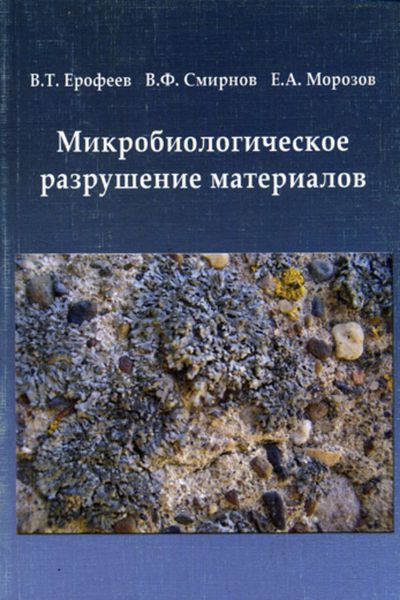 Обложка книги «Микробиологическое разрушение материалов»