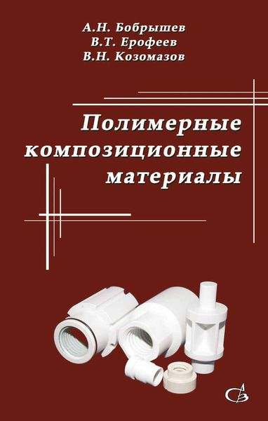 Обложка книги «Полимерные композиционные материалы»