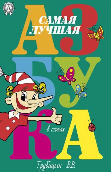 Обложка книги  «Самая лучшая азбука»