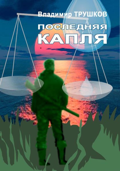 Обложка книги  «Последняя капля»