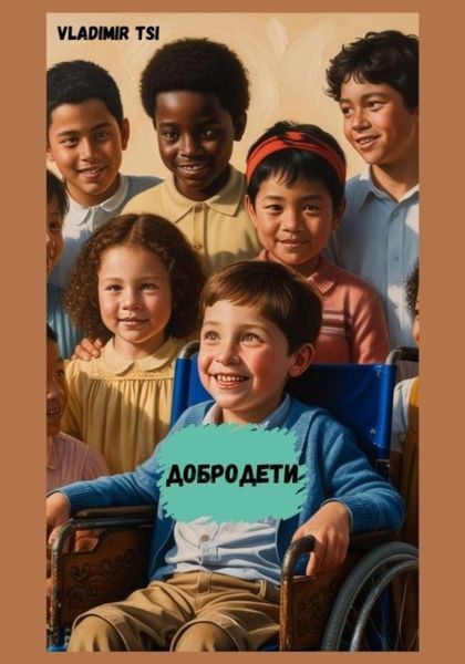 Обложка книги  «ДоброДети»