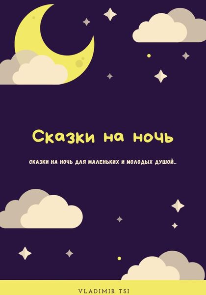 Обложка книги  «Сказки на ночь»