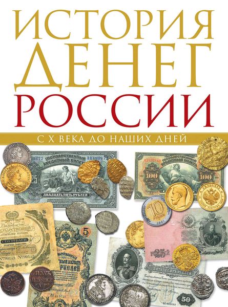 Обложка книги  «История денег России с X века до наших дней»