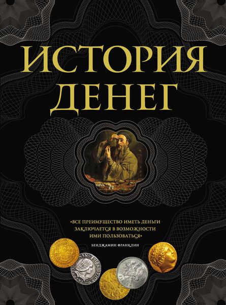 Обложка книги  «История денег»