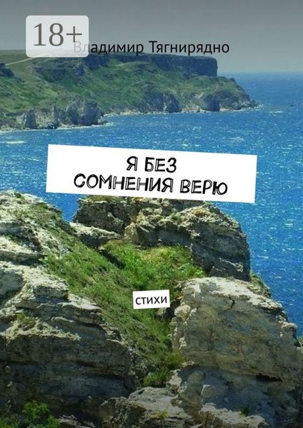 Обложка книги  «Я без сомнения верю. Стихи»