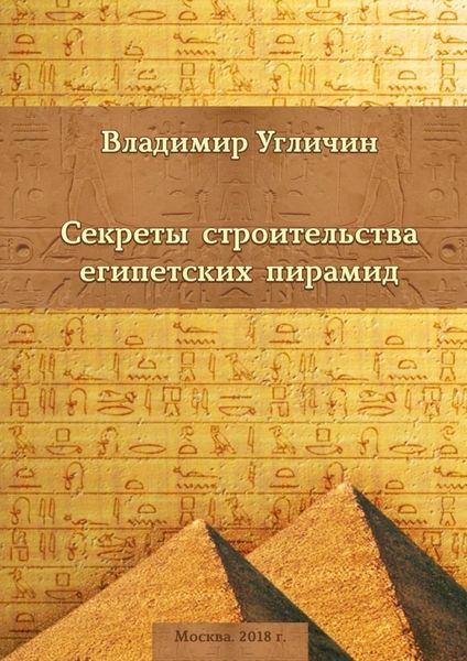 Обложка книги «Секреты строительства египетских пирамид»