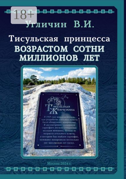 Обложка книги «Тисульская принцесса возрастом сотни миллионов лет»