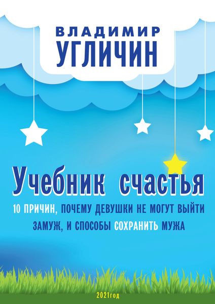 Обложка книги «Учебник счастья. 10 Причин, почему девушки не могут выйти замуж, и способы сохранить мужа»