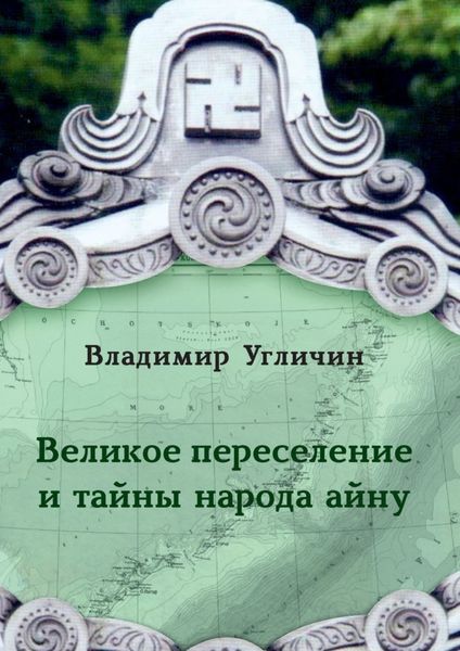 Обложка книги «Великое переселение и тайны народа айну»