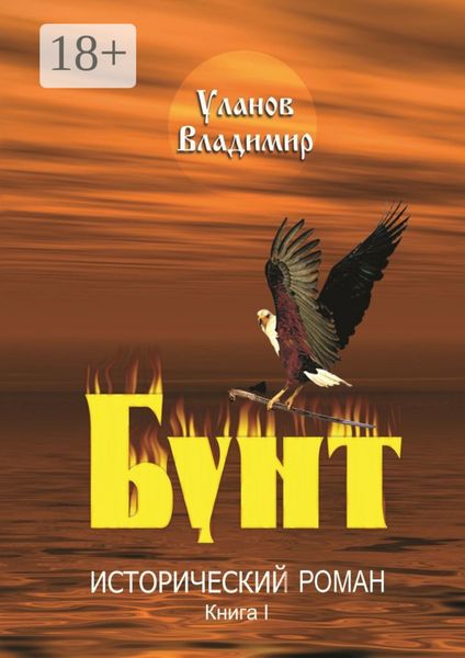 Обложка книги «Бунт. Исторический роман. Книга I»