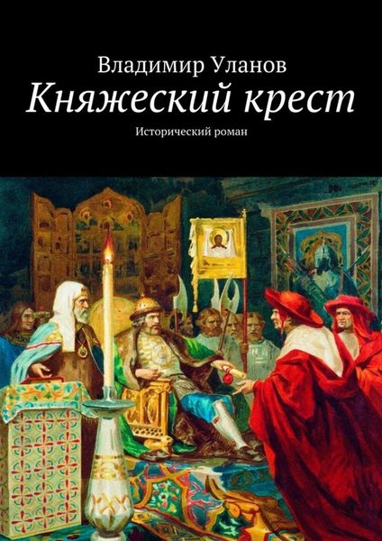 Обложка книги «Княжеский крест. Исторический роман»