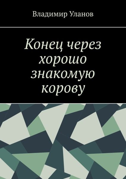 Обложка книги «Конец через хорошо знакомую корову»