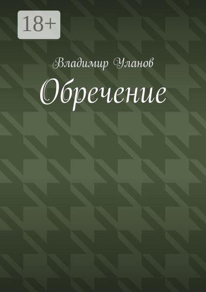 Обложка книги «Обречение»