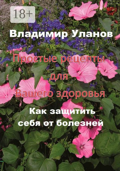 Обложка книги «Простые рецепты для вашего здоровья. Как защитить себя от болезней»
