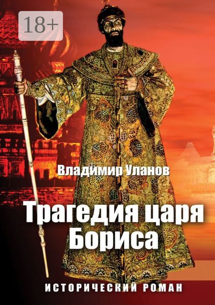Обложка книги «Трагедия царя Бориса. Исторический роман»