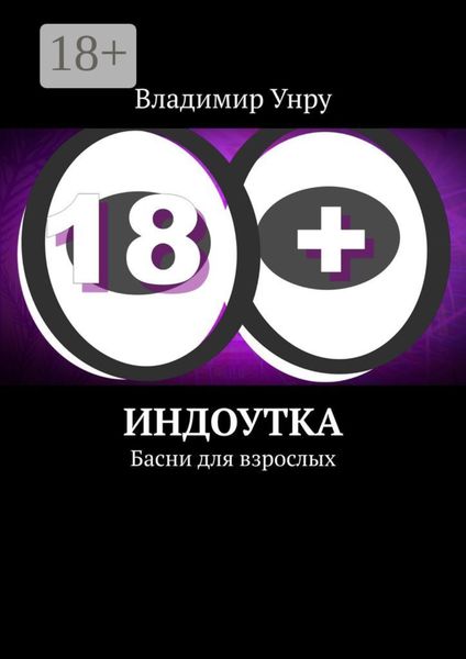 Обложка книги «Индоутка. Басни для взрослых»