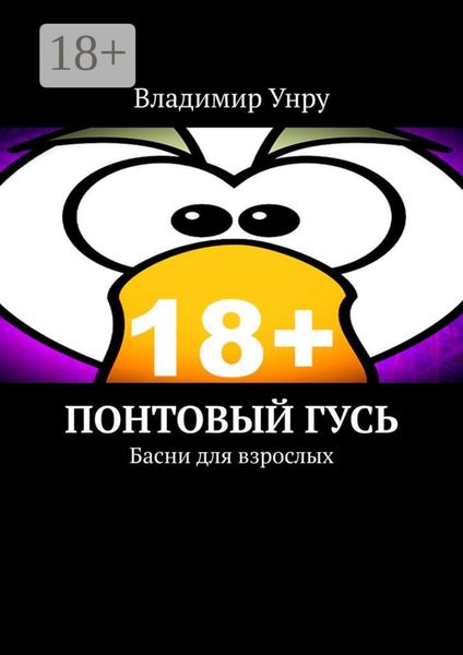 Обложка книги «Понтовый гусь. Басни для взрослых»
