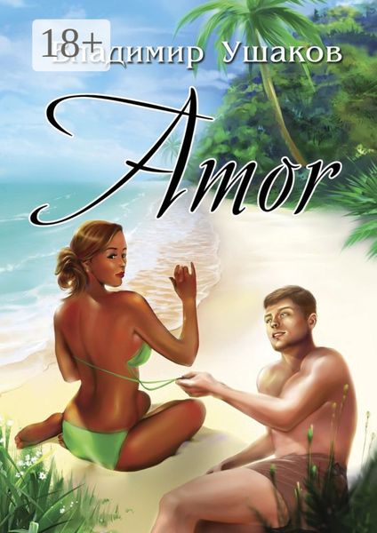 Обложка книги  «Amor»