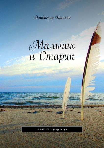 Обложка книги  «Мальчик и Старик. Жили на берегу моря»