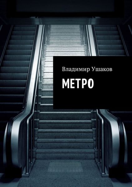 Обложка книги  «Метро»