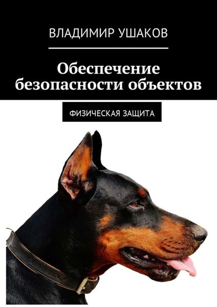 Обложка книги  «Обеспечение безопасности объектов. Физическая защита»