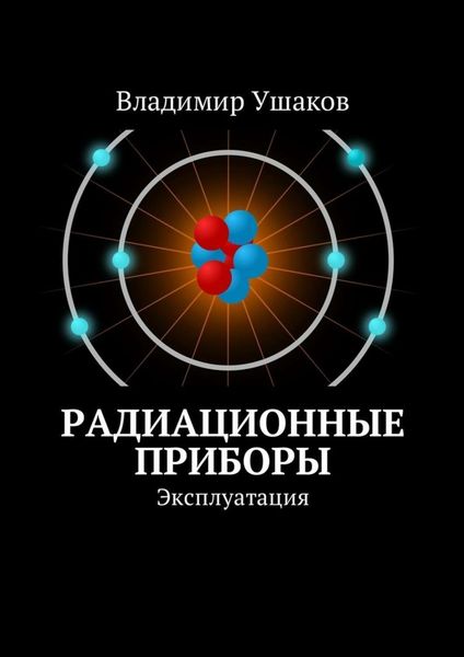 Обложка книги  «Радиационные приборы. Эксплуатация»