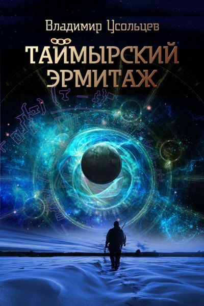 Обложка книги  «Таймырский Эрмитаж»