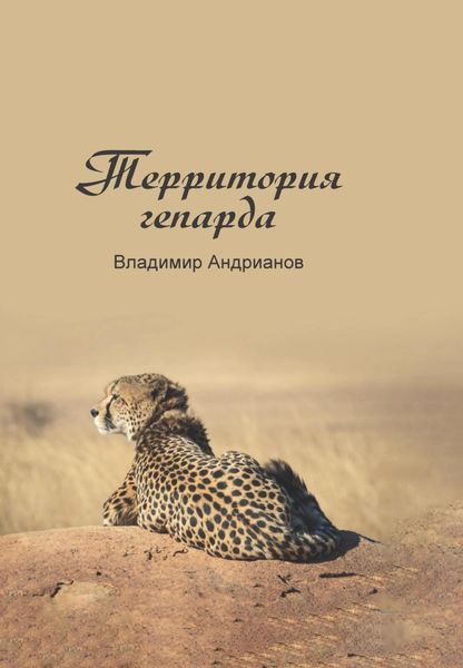 Обложка книги «Территория гепарда»