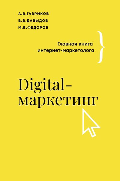 Обложка книги  «Digital-маркетинг. Главная книга интернет-маркетолога»