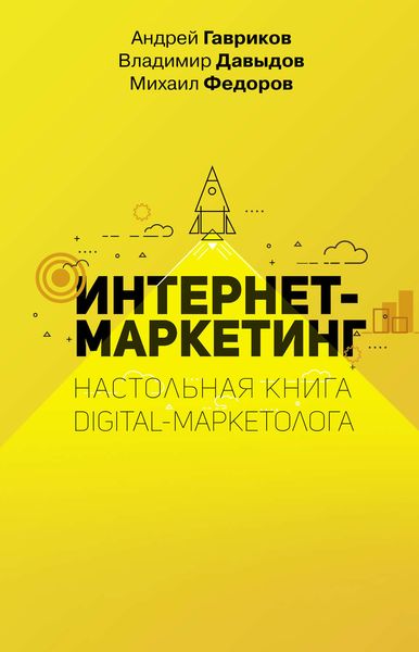Обложка книги «Интернет-маркетинг»