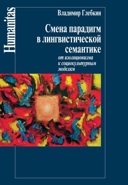 Обложка книги  «Смена парадигм в лингвистической семантике. От изоляционизма к социокультурным моделям»