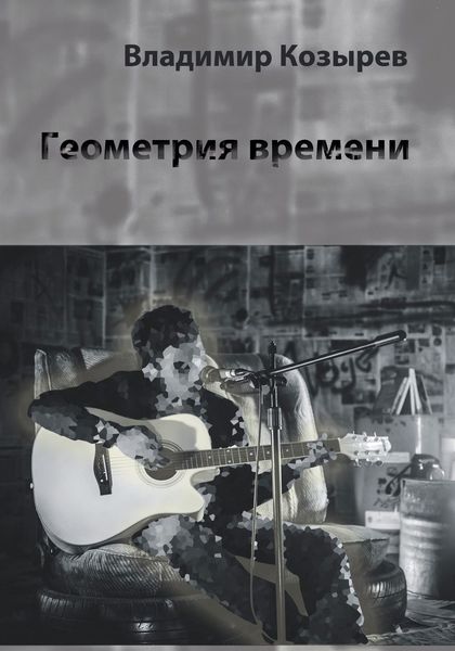 Обложка книги  «Геометрия времени»
