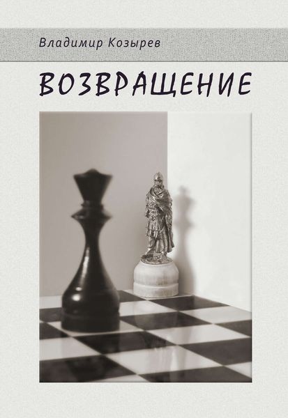 Обложка книги  «Возвращение»