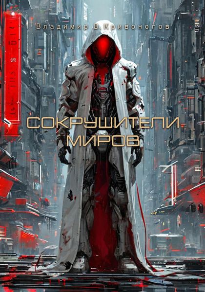 Обложка книги «Сокрушители миров»