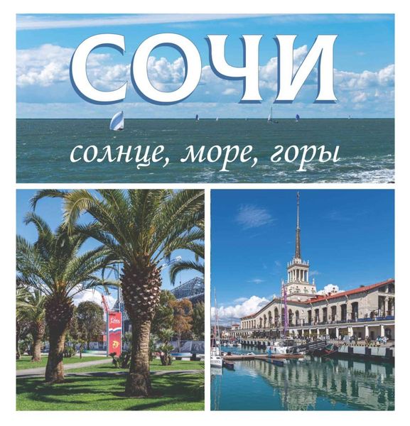 Обложка книги  «Сочи. Солнце, море, горы»