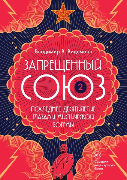 Обложка книги  «Запрещенный Союз – 2: Последнее десятилетие глазами мистической богемы»