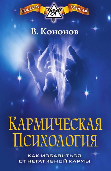 Обложка книги  «Кармическая психология. Как избавиться от негативной кармы»