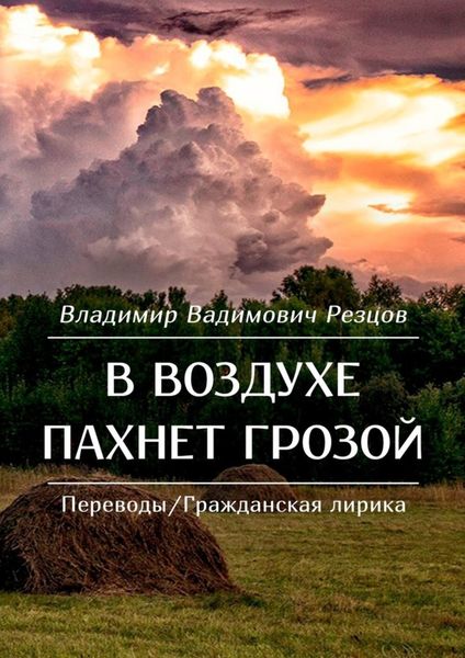 Обложка книги «В воздухе пахнет грозой. Переводы/Гражданская лирика»