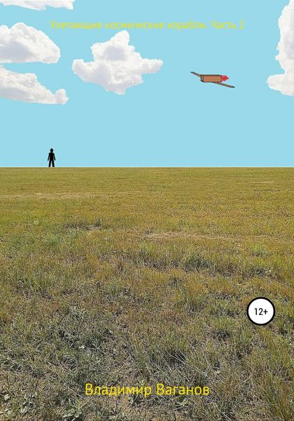 Обложка книги  «Улетающие космические корабли. Часть 2»