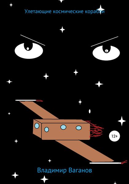 Обложка книги  «Улетающие космические корабли»