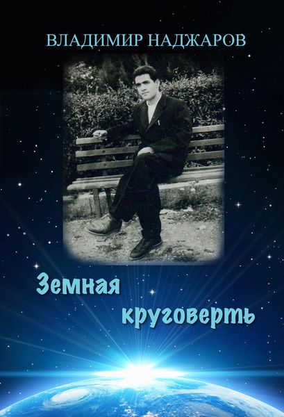 Обложка книги  «Земная круговерть»