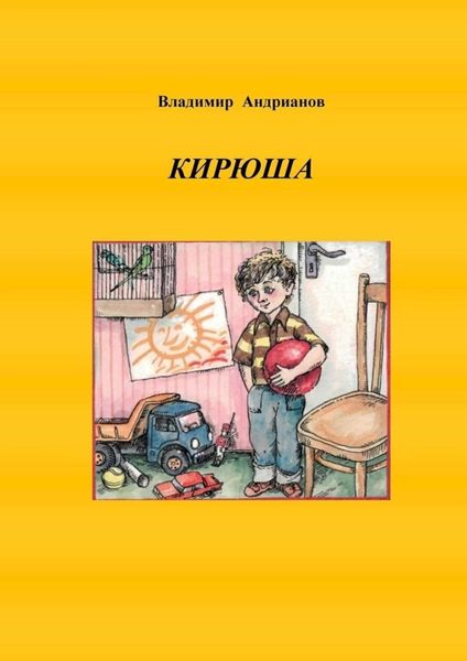 Обложка книги «Кирюша. Приключения мальчика в цветных картинках»